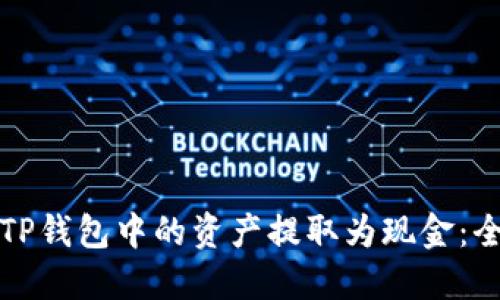 如何将TP钱包中的资产提取为现金：全面指南
