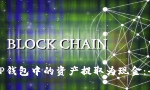 如何将TP钱包中的资产提取为现金：全面指南