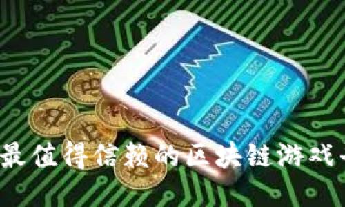 2023年最值得信赖的区块链游戏平台推荐