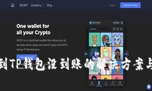 火币提现到TP钱包没到账的解决方案与注意事项