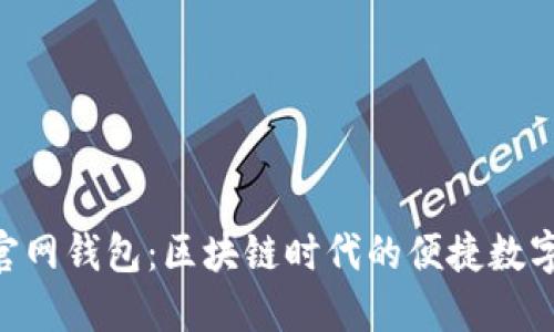 TokenPocket官网钱包：区块链时代的便捷数字资产管理工具