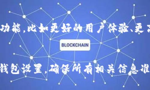 jiaotongwenzit p钱包资产为0: 原因分析与解决方案/jiaotongwenzi

TP钱包,资产为0,解决方案,区块链钱包/guanjianci

前言
随着区块链技术的快速发展，虚拟货币的使用越来越普及，各种数字钱包也应运而生。TP钱包作为一款便捷的数字资产管理工具，受到了很多用户的青睐。然而，在使用过程中，有些用户可能会遇到“TP钱包资产为0”的问题。本文将对这一问题进行详细分析，帮助其原因并提供有效的解决方案。

一、TP钱包介绍
TP钱包是一款多功能的数字钱包，支持多种主流数字货币的存储、转账与管理。它拥有用户友好的界面，方便用户随时随地管理自己的资产。TP钱包还支持DApp的接入，用户可以通过钱包直接使用各种区块链应用程序，进行交易、投资或其他操作。
在TP钱包内，用户可以查看自己的数字资产、交易记录以及进入市场进行资产的交易。其安全性高，采用了多层加密技术，保障用户的资金安全。但是，有时用户会发现自己钱包里的资产显示为“0”，这就让人产生了疑问。

二、TP钱包资产为0的原因分析
TP钱包资产为0的情况可能由多种原因引起，以下是一些常见的因素：
1. **选择的网络错误**：TP钱包支持多条公链，如果用户选择了错误的网络（比如ETH主网与BSC链之间切换），那么未同步的资产将无法显示。用户需要确认所选择的网络与自己的资产相符。
2. **小额资产未显示**：TP钱包在显示资产时，可能由于金额小于最低显示标准而不进行显示。此时，用户可以通过转账或与其他用户进行交易的方式，增加钱包中的资产。
3. **网络故障或更新**：有时TP钱包服务器会进行维护或出现故障，导致资产信息暂时无法获取，从而显示为0。一般情况下，这种情况会在较短时间内得到修复。
4. **未正确导入钱包**：如果用户导入的钱包没有正确设置助记词或私钥，可能会导致无法显示正确资产。检查助记词是否正确并重新导入可能是解决方案之一。
5. **钱包丢失或被盗**：在极端情况下，如果钱包被恶意攻击，用户的资产可能会被盗取并转移。这意味着原有的资产将不复存在。
6. **APP版本问题**：使用过时或不兼容的TP钱包版本可能导致显示错误，建议用户更新至最新版本。

三、解决TP钱包资产为0的方法
了解了可能的原因后，下面为用户提供几种解决方案来恢复资产显示：

h41. 核实网络设置/h4
用户应该首先检查自己所连接的网络。如果你的资产是基于ERC-20标准的以太坊代币，请确保选择的是以太坊网络；如果是BSC资产，则需要切换到币安智能链。在TP钱包的“设置”中查看网络选项，确保选择正确。

h42. 查看小额资产/h4
如果用户的资产少于某一阈值（例如0.01个代币），可以尝试进行交易或者质押，将其转入其他账户或者合并成更大金额的资产进行交易，观察钱包的资产是否更新。如果可以进行跨链转账，也可以尝试将这些小额资产转到其他钱包进行管理。

h43. 检查钱包状态/h4
在网络正常情况下，用户可以查看TP钱包的官方社交媒体或社区论坛，确认是否存在服务器维护或故障。如果检测到问题，耐心等待，通常这种情况会快速恢复。

h44. 重新导入钱包/h4
如果用户怀疑是钱包导入问题，可以尝试重新导入钱包。确保助记词或私钥输入准确无误，切勿丢失或泄露这两项信息。同时，建议在重新导入时务必使用最新版本的钱包软件。

h45. 采取安全措施/h4
若怀疑钱包被盗，用户应立即更改相关密码及安全信息，启用双重验证等安全措施，并考虑寻求专业帮助。如果存在较大损失，及时报告并采取合法手段追讨资产。

h46. 更新应用程序/h4
最后，不妨定期检查TP钱包是否有更新。如果应用程序过时，会导致兼容性问题，以及资产显示不正确。保持软件更新能够帮助提高用户体验，减少问题发生几率。

四、常见问题解答

h41. TP钱包是什么？/h4
TP钱包是一款为用户提供安全便捷的数字资产管理工具，支持多种主流数字货币，主要包括BTC、ETH、USDT、BSC等。用户可以通过TP钱包进行资产存储、转账以及参与去中心化应用等操作。TP钱包不仅支持多平台使用，还强调了安全性，通过热钱包与冷钱包的结合，为用户提供了多重保障。

h42. TP钱包资产为何会丢失？/h4
资产丢失的原因可能有多种，例如：用户不小心删除了应用、网络连接问题、错误操作导致资产转移、私钥或助记词泄露导致被盗等。无论何种情况都有可能导致用户看到资产为0。为了避免资产丢失，用户应该小心保管私钥，并定期备份钱包数据。

h43. 如何提高TP钱包的安全性？/h4
提高TP钱包的安全性，可采取以下措施：定期更新钱包应用、设置复杂的密码、启用双重身份验证、定期备份助记词和私钥，并避免在不安全的网络环境下使用；此外，用户要追踪任何可疑的登录行为。

h44. 是否可以通过TP钱包进行交易？/h4
当然可以，TP钱包支持多种加密数字货币之间的交易。用户可轻松便捷地进行转账操作，而在某些情况下，TP钱包还可与各种去中心化交易所链接，实现DEX交易功能。用户在使用交易功能时，需关注网络费用以确保交易顺利完成。

h45. 如何找回丢失的TP钱包资产？/h4
若用户因忘记密码或丢失设备导致无法访问钱包资产，可以尝试通过助记词或私钥恢复钱包。如果私钥及助记词能成功输入至新安装的TP钱包，用户通常能找回自己的资产，但需谨记这两项信息务必保密和瓶好保存。同时，对于被盗的资产，用户供需向执法部门报告，以便追踪资金。

h46. TP钱包未来的发展趋势如何？/h4
TP钱包未来的发展前景广阔，与区块链技术与数字货币的快速发展息息相关。随着更多用户的加入与对数字货币需求的提高，TP钱包可能继续推出更多新功能，比如更好的用户体验、更高的交易效率以及与更多去中心化应用的结合，使其成为数字资产管理的首选。o

总结
TP钱包是一个方便用户存储和管理数字资产的工具，但在某些情况下，用户会出现资产为“0”的情况。了解其潜在原因及解决方案很重要，用户应定期检查钱包设置，确保所有相关信息准确无误。同时，在享受数字货币带来的便利时，也要加强自我安全意识，确保个人资产安全。希望本文能对您在使用TP钱包过程中遇到的各种问题提供帮助。