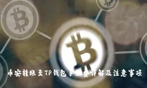 币安转账至TP钱包手续费详解及注意事项