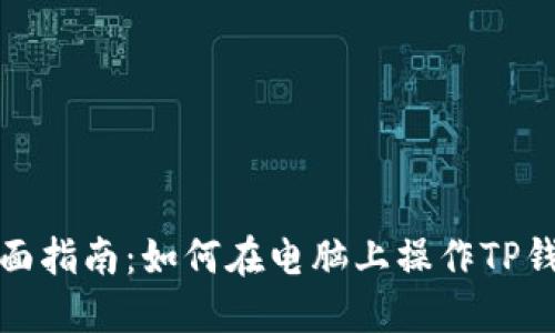 全面指南：如何在电脑上操作TP钱包
