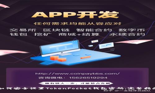 如何安全设置TokenPocket钱包密码：完整指南