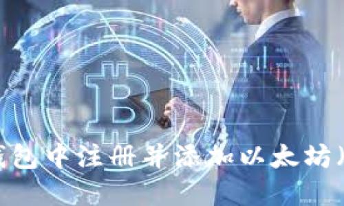 如何在TP钱包中注册并添加以太坊（ETH）账号？