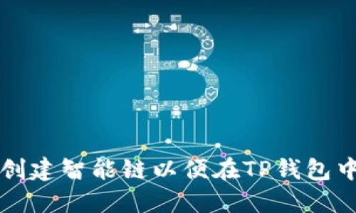 如何创建智能链以便在TP钱包中使用