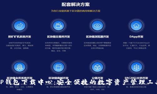 TP钱包下载中心：安全便捷的数字资产管理工具