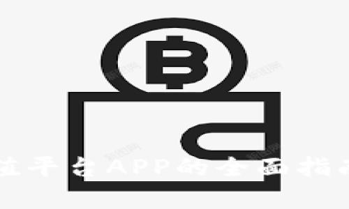 区块链哈希值平台APP的全面指南与应用前景