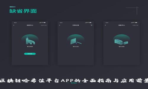 区块链哈希值平台APP的全面指南与应用前景