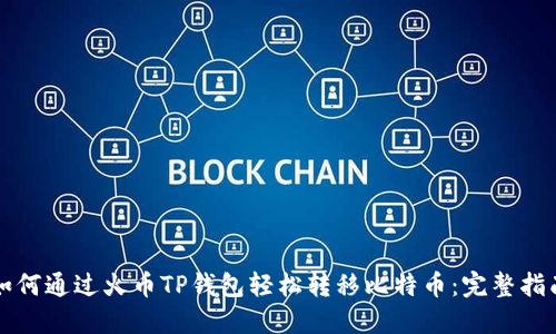 如何通过火币TP钱包轻松转移比特币：完整指南