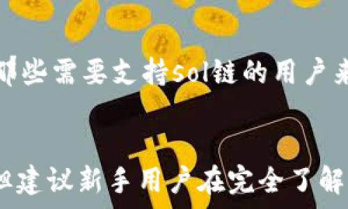   
t p钱包有没有sol链的全面解析

关键词  
t p钱包, sol链, 数字钱包, 加密货币

引言
在加密货币的世界中，数字钱包作为存储和管理数字资产的重要工具，其重要性不言而喻。尤其是在区块链技术日益成熟的今天，各种区块链也纷纷涌现，用户在选择数字钱包时，往往最关心的钱包是否支持特定区块链。t p钱包作为一个流行的数字钱包，很多用户在使用过程中也不禁想问：t p钱包有没有sol链呢？本文将对此进行深入探讨，并解答相关的热门问题。

t p钱包的基本概述
t p钱包是一款支持多种加密货币的数字钱包，旨在为用户提供一个安全、便捷的资产管理平台。它支持多种主流的公链和代币，包括比特币、以太坊等，用户可以轻松地进行买卖、转账和管理自己的加密资产。

sol链简介
sol链是指Solana区块链，这是一条以高吞吐量和低延迟为目标的区块链。Solana凭借其独特的共识机制和高效的交易处理能力，赢得了很多开发者和投资者的青睐。因此，sol链的支持对于任何数字钱包而言都是一个重要的功能。它不仅关系到钱包的用户体验，也直接影响到用户的资产选择和交易机会。

t p钱包是否支持sol链？
经过仔细研究和多方查询，我们发现t p钱包目前并不支持sol链。尽管其支持多种加密货币，但Solana的支持列表并未包括在内。这对于那些希望在t p钱包中存储或交易Solana代币的用户来说，显然是一个限制。
随着Solana生态系统的逐步发展，许多用户开始希望他们的数字钱包能够支持更多链。因此，虽然t p钱包暂时还未支持sol链，但未来的更新中有可能会纳入Solana的支持，用户可以关注鉴于市场需求更新的情况。

t p钱包的安全性分析
作为一个数字钱包，安全性无疑是用户最关心的问题之一。t p钱包具有多层次的安全保障机制，包括私钥管理、两步验证和多重签名等功能，旨在保障用户的资产安全。用户在使用过程中，务必要确保自己的设备安全，定期更新软件，以防出现安全漏洞。
尽管t p钱包在安全性方面有一定的保障，但用户仍需保持警惕，合理管理自己的资产。选择一个支持sol链的钱包，将有助于用户更全面地管理他们的资产。

t p钱包的用户体验
t p钱包的界面友好、操作简单，适合各种级别的用户进行资产管理。用户可以方便地查看持有的资产、交易历史，以及实时的市场行情。对于新用户来说，容易上手的操作流程大大降低了使用障碍。
但是，由于未支持sol链，使用t p钱包的用户在管理Solana相关资产时就显得比较困难。因此，对于那些专注于Solana领域的用户来说，需要考虑寻找其他支持该链的钱包。

如何选择支持sol链的钱包？
在选择数字钱包时，尤其是要选择支持sol链的数字钱包，用户可以考虑以下几个因素：
ul
  li安全性：选择具有良好安全记录和用户口碑的钱包，确保资产的安全。注意钱包是否具有多重签名、两步验证等功能。/li
  li用户体验：钱包的操作是否简单易懂，是否支持多种交易功能等，这都是影响用户体验的重要因素。/li
  li社区支持：活跃的社区往往意味着钱包的可靠性和创新能力，选择那些有良好社区反馈的钱包更加可靠。/li
  li费用：在不同的钱包中，交易费用可能有所差异，用户需要结合自己的交易频率来进行综合考虑。/li
/ul

t p钱包的未来展望
随着区块链技术的发展和用户需求的变化，t p钱包也在不断迭代更新。未来，如果用户对sol链的需求增加，t p钱包有可能会逐步扩展其支持的区块链。用户可以关注官方网站和社交媒体渠道，获取最新的更新消息。

总结
综上所述，t p钱包目前并不支持sol链，用户在选择数字钱包时需要关注安全性、用户体验等因素。如果你是Solana的爱好者，建议寻找其他支持sol链的钱包。同时，也可以关注t p钱包的后续更新，以便动态把握最新的市场动态。

常见问题解答

1. t p钱包是否会在未来支持sol链？
虽然目前t p钱包不支持sol链，但鉴于加密市场的快速变化和用户需求的不断增加，t p钱包未来有可能会考虑添加对sol链的支持。为了获取最新的信息，用户可以定期访问t p钱包的官网或社交媒体，以了解最新的更新动态。

2. 使用t p钱包的注意事项是什么？
在使用t p钱包时，用户应该注意确保设备的安全性，不要轻易透露自己的私钥和助记词。此外，定期检查钱包的版本更新和安全防护措施，确保自己的资产不会受到威胁。用户在进行大额交易前，也应进行多次小额测试，确保交易成功再做决策。

3. 除了t p钱包，还有哪些钱包支持sol链？
对于支持sol链的钱包，用户可以考虑使用Phantom、Sollet等专门针对Solana链设计的钱包。这些钱包通常会提供一系列功能，包括快速转账、 DApps兼容性等，满足用户对Solana生态的需求。

4. 钱包的安全性到底有多重要？
加密货币的安全性至关重要，因为一旦资产丢失，几乎无法追回。用户必须选择可靠的钱包并采用良好的安全惯例。安全的钱包应当提供加密存储、双重身份验证和冷存储等功能，以最大限度保护用户资产安全。

5. t p钱包和其他数字钱包的比较
比较t p钱包与其他数字钱包，用户可以关注其支持的区块链种类、安全性、用户体验等方面。虽然t p钱包有其优势，但并不意味着它是所有用户的最佳选择，特别是对于那些需要支持sol链的用户来说，更需要考虑其局限性并寻找合适的替代品。

6. 加密钱包对于新手用户的友好程度如何？
一些钱包，如t p钱包和其他用户友好的钱包，通常设计得较为简单，适合新手用户上手。提供简单的界面、车内引导及客服支持等，都能帮助用户快速熟悉加密资产管理。但建议新手用户在完全了解加密货币的基础知识后再进行投资，以避免不必要的损失。