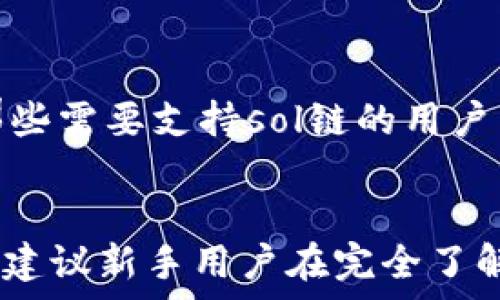   
t p钱包有没有sol链的全面解析

关键词  
t p钱包, sol链, 数字钱包, 加密货币

引言
在加密货币的世界中，数字钱包作为存储和管理数字资产的重要工具，其重要性不言而喻。尤其是在区块链技术日益成熟的今天，各种区块链也纷纷涌现，用户在选择数字钱包时，往往最关心的钱包是否支持特定区块链。t p钱包作为一个流行的数字钱包，很多用户在使用过程中也不禁想问：t p钱包有没有sol链呢？本文将对此进行深入探讨，并解答相关的热门问题。

t p钱包的基本概述
t p钱包是一款支持多种加密货币的数字钱包，旨在为用户提供一个安全、便捷的资产管理平台。它支持多种主流的公链和代币，包括比特币、以太坊等，用户可以轻松地进行买卖、转账和管理自己的加密资产。

sol链简介
sol链是指Solana区块链，这是一条以高吞吐量和低延迟为目标的区块链。Solana凭借其独特的共识机制和高效的交易处理能力，赢得了很多开发者和投资者的青睐。因此，sol链的支持对于任何数字钱包而言都是一个重要的功能。它不仅关系到钱包的用户体验，也直接影响到用户的资产选择和交易机会。

t p钱包是否支持sol链？
经过仔细研究和多方查询，我们发现t p钱包目前并不支持sol链。尽管其支持多种加密货币，但Solana的支持列表并未包括在内。这对于那些希望在t p钱包中存储或交易Solana代币的用户来说，显然是一个限制。
随着Solana生态系统的逐步发展，许多用户开始希望他们的数字钱包能够支持更多链。因此，虽然t p钱包暂时还未支持sol链，但未来的更新中有可能会纳入Solana的支持，用户可以关注鉴于市场需求更新的情况。

t p钱包的安全性分析
作为一个数字钱包，安全性无疑是用户最关心的问题之一。t p钱包具有多层次的安全保障机制，包括私钥管理、两步验证和多重签名等功能，旨在保障用户的资产安全。用户在使用过程中，务必要确保自己的设备安全，定期更新软件，以防出现安全漏洞。
尽管t p钱包在安全性方面有一定的保障，但用户仍需保持警惕，合理管理自己的资产。选择一个支持sol链的钱包，将有助于用户更全面地管理他们的资产。

t p钱包的用户体验
t p钱包的界面友好、操作简单，适合各种级别的用户进行资产管理。用户可以方便地查看持有的资产、交易历史，以及实时的市场行情。对于新用户来说，容易上手的操作流程大大降低了使用障碍。
但是，由于未支持sol链，使用t p钱包的用户在管理Solana相关资产时就显得比较困难。因此，对于那些专注于Solana领域的用户来说，需要考虑寻找其他支持该链的钱包。

如何选择支持sol链的钱包？
在选择数字钱包时，尤其是要选择支持sol链的数字钱包，用户可以考虑以下几个因素：
ul
  li安全性：选择具有良好安全记录和用户口碑的钱包，确保资产的安全。注意钱包是否具有多重签名、两步验证等功能。/li
  li用户体验：钱包的操作是否简单易懂，是否支持多种交易功能等，这都是影响用户体验的重要因素。/li
  li社区支持：活跃的社区往往意味着钱包的可靠性和创新能力，选择那些有良好社区反馈的钱包更加可靠。/li
  li费用：在不同的钱包中，交易费用可能有所差异，用户需要结合自己的交易频率来进行综合考虑。/li
/ul

t p钱包的未来展望
随着区块链技术的发展和用户需求的变化，t p钱包也在不断迭代更新。未来，如果用户对sol链的需求增加，t p钱包有可能会逐步扩展其支持的区块链。用户可以关注官方网站和社交媒体渠道，获取最新的更新消息。

总结
综上所述，t p钱包目前并不支持sol链，用户在选择数字钱包时需要关注安全性、用户体验等因素。如果你是Solana的爱好者，建议寻找其他支持sol链的钱包。同时，也可以关注t p钱包的后续更新，以便动态把握最新的市场动态。

常见问题解答

1. t p钱包是否会在未来支持sol链？
虽然目前t p钱包不支持sol链，但鉴于加密市场的快速变化和用户需求的不断增加，t p钱包未来有可能会考虑添加对sol链的支持。为了获取最新的信息，用户可以定期访问t p钱包的官网或社交媒体，以了解最新的更新动态。

2. 使用t p钱包的注意事项是什么？
在使用t p钱包时，用户应该注意确保设备的安全性，不要轻易透露自己的私钥和助记词。此外，定期检查钱包的版本更新和安全防护措施，确保自己的资产不会受到威胁。用户在进行大额交易前，也应进行多次小额测试，确保交易成功再做决策。

3. 除了t p钱包，还有哪些钱包支持sol链？
对于支持sol链的钱包，用户可以考虑使用Phantom、Sollet等专门针对Solana链设计的钱包。这些钱包通常会提供一系列功能，包括快速转账、 DApps兼容性等，满足用户对Solana生态的需求。

4. 钱包的安全性到底有多重要？
加密货币的安全性至关重要，因为一旦资产丢失，几乎无法追回。用户必须选择可靠的钱包并采用良好的安全惯例。安全的钱包应当提供加密存储、双重身份验证和冷存储等功能，以最大限度保护用户资产安全。

5. t p钱包和其他数字钱包的比较
比较t p钱包与其他数字钱包，用户可以关注其支持的区块链种类、安全性、用户体验等方面。虽然t p钱包有其优势，但并不意味着它是所有用户的最佳选择，特别是对于那些需要支持sol链的用户来说，更需要考虑其局限性并寻找合适的替代品。

6. 加密钱包对于新手用户的友好程度如何？
一些钱包，如t p钱包和其他用户友好的钱包，通常设计得较为简单，适合新手用户上手。提供简单的界面、车内引导及客服支持等，都能帮助用户快速熟悉加密资产管理。但建议新手用户在完全了解加密货币的基础知识后再进行投资，以避免不必要的损失。