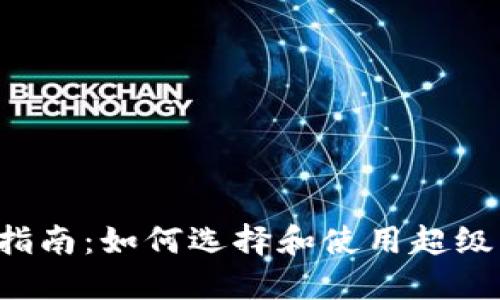 区块链超级节点平台用户指南：如何选择和使用超级节点，提升你的区块链体验