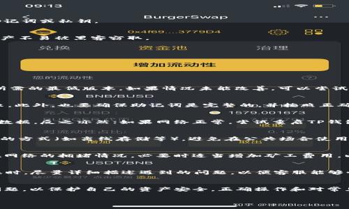 《华为手机安装TP钱包的详细步骤与技巧》

华为, TP钱包, 安装步骤, 数字钱包/guanjianci

随着数字货币的迅速发展，越来越多的人选择使用数字钱包来进行交易、存储和管理他们的虚拟资产。TP钱包作为一个广受欢迎的数字钱包应用，支持多种主流的数字货币和链上资产管理，因此吸引了众多用户的关注。对于华为手机用户来说，安装TP钱包并不是一件复杂的事情，本文将为您详细介绍在华为手机上安装TP钱包的步骤、注意事项以及可能遇到的问题。

一、TP钱包简介
TP钱包是一款多功能的数字钱包应用，支持多种主流数字货币的存储和管理。用户可以通过TP钱包进行虚拟资产的安全存储、交易以及DApp的访问。同时，TP钱包还提供了用户友好的界面，简单易用，适合各类用户使用。TP钱包的安全性、便捷性使其成为许多加密货币用户的首选钱包。

二、华为手机安装TP钱包的准备工作
在开始安装TP钱包之前，您需要确保华为手机符合运行TP钱包的系统要求。一般来说，TP钱包支持Android操作系统，因此大多数华为手机用户都能够正常使用。此外，您还需准备以下事项：
ul
    li确保您的华为手机已连接到互联网，无论是通过Wi-Fi还是移动数据网络。/li
    li确认手机存储空间足够，通常TP钱包的安装包大小不大，但安装后可能会需要额外存储空间来存放数据。/li
    li确保您的手机系统更新到最新版本，以保证应用能够顺利运行。/li
/ul

三、华为手机安装TP钱包的步骤
华为手机用户可以通过多种方式安装TP钱包，以下是最常用的几种安装方法：

h41. 通过华为应用市场安装/h4
华为应用市场是华为手机用户常用的应用下载平台，用户可以按照以下步骤通过该平台安装TP钱包：
ol
    li打开华为手机的“应用市场”。/li
    li在搜索框中输入“TP钱包”，点击搜索图标。/li
    li在搜索结果中找到TP钱包，点击进入应用详情页面。/li
    li点击“安装”按钮，等待下载和安装完成。/li
    li安装完成后，用户可以在华为手机的应用列表中找到TP钱包图标，点击即可打开进行使用。/li
/ol

h42. 通过官方网站下载安装包/h4
如果在华为应用市场中无法找到TP钱包，用户可以访问TP钱包的官方网站，下载其APK安装包。此方法的步骤如下：
ol
    li打开浏览器，进入TP钱包的官方网站。/li
    li在网站上找到“下载”或“获取TP钱包”的链接，点击下载最新的APK安装包。/li
    li下载完成后，进入手机的“文件管理器”，找到下载的TP钱包APK文件，点击进行安装。/li
    li安装过程中，可能会出现安全提示，用户需要在“设置”中允许安装来自未知来源的应用。/li
    li安装完成后，用户同样可以在应用列表中找到TP钱包图标，进行后续的使用。/li
/ol

h43. 通过第三方应用商店安装/h4
除了华为应用市场，用户还可以通过其他第三方应用商店下载TP钱包，安装步骤与通过华为应用市场安装类似。

四、安装TP钱包后的配置和使用
一旦TP钱包成功安装，用户需要进行一些初始配置，以便安全地使用此钱包：

h41. 创建或导入钱包/h4
用户首次使用TP钱包时，可以选择创建一个新钱包或导入已有的钱包。如果是创建新钱包，用户需设置密码并妥善保存备份短语；如果是导入钱包，则需要输入助记词或私钥。

h42. 确保钱包安全/h4
用户在使用TP钱包时，安全性是最重要的考虑因素。建议用户定期备份钱包，并使用强密码保护。此外，对于大额度数字资产，用户可以采用冷存储的方式，确保资产不易被黑客窃取。

h43. 了解TP钱包的功能/h4
TP钱包不仅仅是一个存储资产的工具，还可以用来进行资产交易、DApp访问等。用户应当熟悉钱包的各项功能，以便更好地利用这款应用。

五、可能遇到的问题及解决方案
在安装和使用TP钱包过程中，用户可能会遇到一些问题，以下是一些常见问题及其解决方案：

h41. 安装过程中提示不兼容/h4
如果在安装TP钱包时遇到不兼容的提示，可能是由于您的手机系统版本过老或不符合TP钱包的要求。用户可以检查手机系统更新，确保系统版本至少为TP钱包所需的最低版本。如果情况未能改善，可以尝试寻找手机的其他兼容版本，或通过官方网站获取最新的安装包。

h42. 无法导入旧钱包/h4
当用户尝试导入旧钱包的助记词或私钥时，可能会出现导入失败的情况。用户需要确认输入的助记词或私钥是否准确，任何一个字符的错误都可能导致导入失败。此外，也要确保助记词是完整的，并按照正确的顺序输入。

h43. 连接网络失败/h4
TP钱包需要网络连接才能进行交易和操作，如果出现连接失败提示，用户需要检查手机的网络状态，确保已经连接到互联网。如使用Wi-Fi，可以尝试切换到移动数据，反之亦然；如果网络正常，尝试重启TP钱包应用，或重新启动手机。

h44. 钱包安全问题/h4
在使用TP钱包时，用户应时刻关注钱包的安全性。常见的安全问题包括：密码遗忘、备份短语丢失、手机丢失等。用户应定期备份自己的钱包数据，并选择安全存储的方式（如离线存储等），避免在公共场合使用公共网络进行交易，以降低被黑客攻击的风险。

h45. 交易延迟或失败/h4
在进行数字资产交易时，用户有可能遇到交易延迟或失败的情况。此情况通常与网络拥堵、矿工费用设置过低等因素有关。用户需要时刻关注交易状态，了解所在网络的拥堵情况，必要时适当增加矿工费用，以加快交易确认速度。

h46. 如何联系TP钱包客服/h4
在TP钱包使用过程中，用户若遇到无法解决的问题，可以联系TP钱包的客服。TP钱包通常提供在线客服或邮件支持，用户可以在官网上找到联系方式。在联系客服时，尽量详细描述遇到的问题，以便客服能够快速给予帮助。

六、总结
安装TP钱包并使用华为手机进行数字资产管理并不复杂。通过简单的步骤，用户即可完成安装并配置钱包。然而，在使用过程中，用户仍需关注安全性和潜在的问题，以保护自己的资产安全。正确操作和对常见问题的了解，可以让用户的数字货币之旅更加顺利。

希望本文能够帮助华为用户顺利安装并使用TP钱包，如果您还有其他疑问或建议，请在评论区留言，我们将尽快回复。