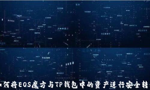 
如何将EOS魔方与TP钱包中的资产进行安全转移