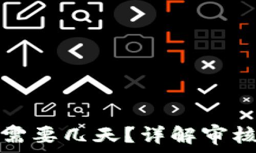   
TP钱包头像审核需要几天？详解审核流程与注意事项