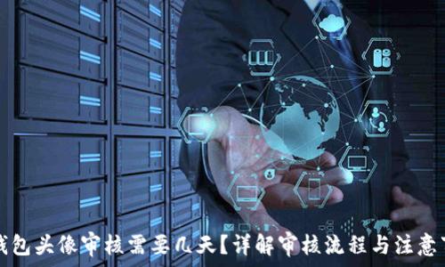   
TP钱包头像审核需要几天？详解审核流程与注意事项