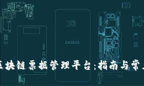 如何登录区块链票据管理平台：指南与常见问题解答