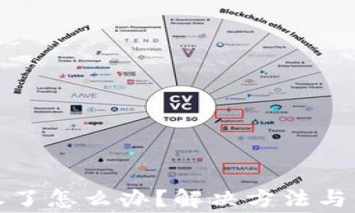 
TP钱包被授权了怎么办？解决方法与注意事项详解