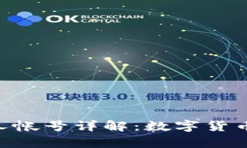TokenPocket个人帐号详解：数字货币钱包的深度解析