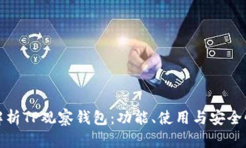 全面解析TP观察钱包：功能、使用与安全性详解