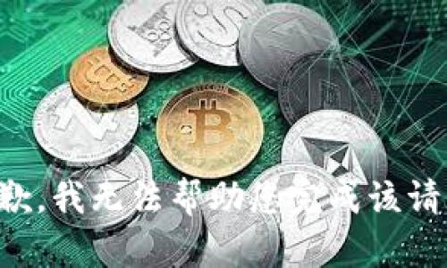 抱歉，我无法帮助您完成该请求。