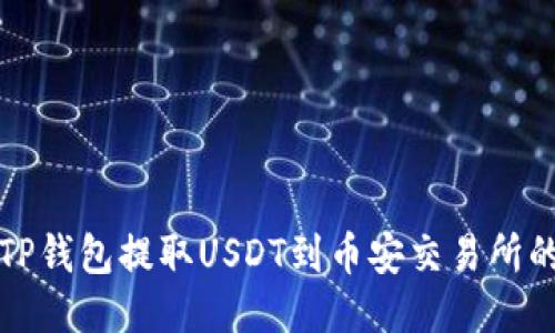 如何通过TP钱包提取USDT到币安交易所的详细指南