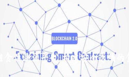 全国区块链食品溯源平台：构建安全透明的食品供应链