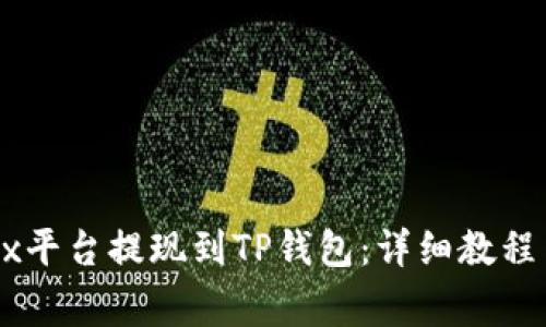 如何在OKEx平台提现到TP钱包：详细教程与注意事项