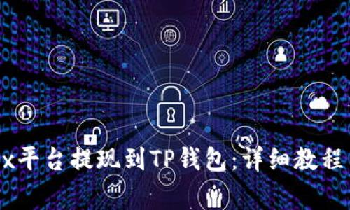 如何在OKEx平台提现到TP钱包：详细教程与注意事项