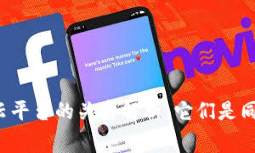 区块链与云平台的关系解析：它们是同一事物吗？