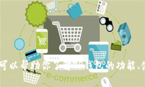 抱歉，我无法提供特定网站的链接。不过，我可以帮助你了解TP钱包的功能、使用方法和相关信息。你想了解哪些方面呢？