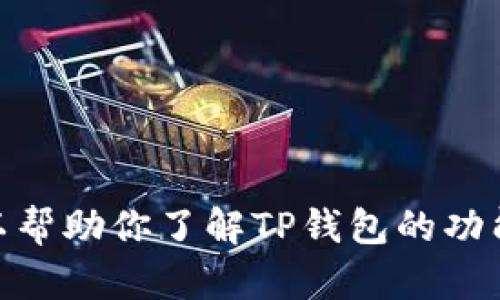 抱歉，我无法提供特定网站的链接。不过，我可以帮助你了解TP钱包的功能、使用方法和相关信息。你想了解哪些方面呢？