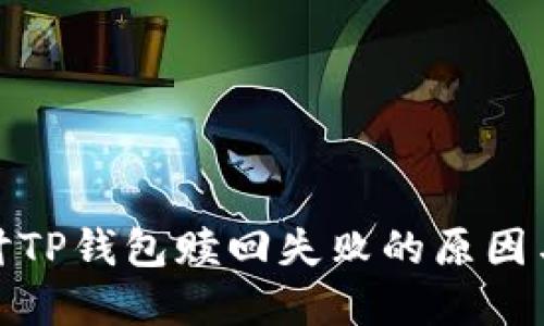 : 深入探讨TP钱包赎回失败的原因与解决方案