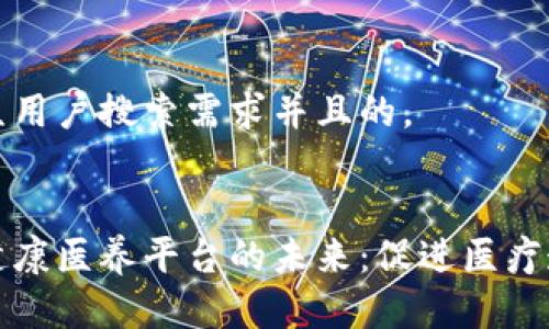 思考一个符合大众用户搜索需求并且的，


揭秘区块链中医健康医养平台的未来：促进医疗透明化与健康管理