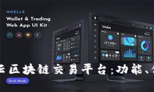 深入解析柠檬云区块链交易平台：功能、优势及未来发展