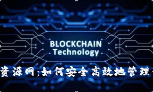  TP钱包绿色资源网：如何安全高效地管理你的数字资产