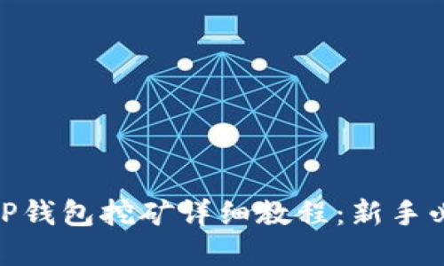 BDP在TP钱包挖矿详细教程：新手必看指南