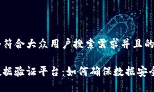 思考一个符合大众用户搜索需求并且的优质

区块链数据验证平台：如何确保数据安全与透明？