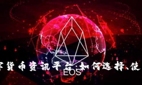 币圈区块链数字货币资讯平台：如何选择、使用及其影响分析