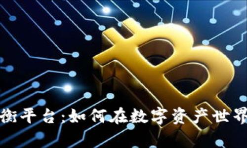 全面解析区块链平衡平台：如何在数字资产世界中实现公平与透明