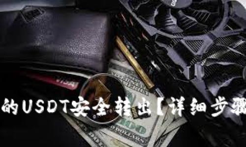 如何将TP钱包里的USDT安全转出？详细步骤与注意事项解析