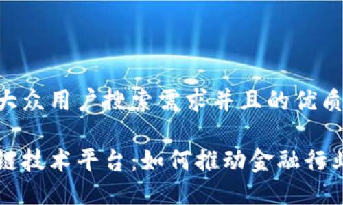 思考一个符合大众用户搜索需求并且的优质

江苏银行区块链技术平台：如何推动金融行业的创新与变革