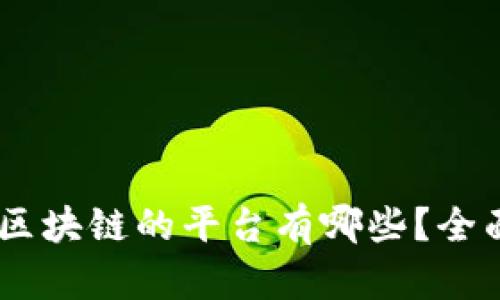 iaoti可以做区块链的平台有哪些？全面解析及推荐