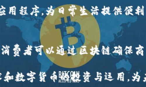  
中国正规的区块链平台排名榜：深入分析与前景展望

关键词 
区块链, 区块链平台, 中国区块链, 区块链排名/guanjianci

近年来，区块链技术以其去中心化、不可篡改和透明性的特点，逐渐在各行各业中得到了广泛应用。作为技术创新的先锋，区块链吸引了越来越多的用户和投资者的关注。在中国，随着政府对区块链行业的支持与监管，许多正规的区块链平台逐渐崭露头角，成为市场中不可忽视的力量。本文将对中国正规的区块链平台进行排名，并深入分析它们的特点及未来发展趋势。

1. 中国区块链平台概述
区块链是一种分布式账本技术，最初用于支持比特币等数字货币的交易。近年来，随着技术的不断成熟，区块链已经被扩展到金融、物流、医疗和公共管理等多个领域。中国作为全球最大的区块链市场之一，积极推进区块链技术的发展和应用。

自2019年10月以来，中国政府对区块链技术的态度日益开放，并强调要加快区块链技术的发展。这为区块链平台的兴起提供了良好的政策环境。许多创业公司和传统企业开始探索区块链在自身业务中的应用，有力推动了行业的繁荣。

2. 中国正规的区块链平台排名
根据市场份额、用户口碑和技术实力等因素，以下是一些在中国具有影响力的区块链平台排名：

ol
    listrong火币网(Huobi)/strongbr
    火币网是中国成立较早的数字货币交易平台之一，提供多种数字货币的交易和投资服务。平台安全性高，用户界面友好，适合各种层次的投资者。/li

    listrong币安(Binance)/strongbr
    币安是全球知名的数字货币交易所，其在中国市场上的影响力也非常大。手续费低，交易品种丰富，是币圈投资者非常喜爱的选择。/li

    listrongOKEx/strongbr
    OKEx 同样是一个享有盛名的交易平台，以其高流动性和多样化的交易选项受到用户欢迎。其推出的衍生品交易功能尤其受到投资者的青睐。/li

    listrong中币(ZB.com)/strongbr
    中币是一家在国内外市场上活跃的交易平台，致力于为用户提供低手续费的交易体验。其活跃的社区和支持的数字系列十分吸引人。/li

    listrong数字货币交易所(DCEX)/strongbr
    DCEX 是一家新兴的区块链平台，主要支持数字货币的交易与存储。目前也在不断扩展其服务范围和用户群体。/li
/ol

3. 各区块链平台特点分析
每个区块链平台都有其独特的优势，下面将对以上提到的平台进行逐一分析：

h4火币网的优缺点/h4
火币网的优势在于其稳定性和用户基础。作为较早拓展市场的平台之一，火币网积累了大量用户。同时，它提供多种交易服务，包括现货交易、杠杆交易等，可以满足不同用户的需求。然而，火币网在某些地区的监管可能会影响其业务发展。

h4币安的综合优势/h4
币安在商品种类丰富性和国际化战略上非常成功。该平台不仅支持多种主流币种的交易，还提供独特的质押和融资业务，这为用户提供了更多投资机会。同时，币安的流动性也是其一大亮点。但是，由于全球业务扩展，其也面临着不同国家和地区的监管挑战。

h4OKEx 强大的产品线/h4
OKEx 提供丰富的金融产品，包括期货、期权及稳定币等，这些产品吸引了很多专业投资者。其交易系统速度快，用户体验较好，受到了熟妍的投资者青睐。然而，OKEx 的一些服务相对复杂，新手可能需要一定的时间来适应。

h4中币的市场表现/h4
中币近年来快速增长，凭借丰富的产品线和低手续费政策吸引了很多用户。中币也在不断推出新服务，增强用户粘性。但其市场知名度仍有待提升。

h4DCEX 的创新尝试/h4
商会的用户正在逐步增加，平台的设计旨在为用户提供更出色的界面和体验。新兴平台在创新与变化速度上做得不错，但用户数量还需提高。

4. 常见问题解答

h4问题一：如何选择合适的区块链平台？/h4
选择区块链平台时，应考虑多个因素。首先，审查平台的安全性，包括使用的技术、历史记录和用户评价等；其次，根据个人的需求来选择交易品种和服务。第三，不同平台的手续费结构不同，要比较方便交易成本；最后，查看平台的用户支持和社区活跃度，以便在出现问题时能得到及时解决。

h4问题二：区块链市场的未来发展趋势是什么？/h4
随着技术的不断发展，区块链市场的未来将更加广阔。首先，公有链和私有链的结合将使得区块链应用更加多样化；其次，企业对区块链的采用将逐渐增多，尤其是在金融、供应链管理等领域。同时，政府对区块链的支持与监管将促进其健康发展。

h4问题三：区块链如何影响传统行业？/h4
区块链技术能在多个方面颠覆传统行业。例如，在金融领域，区块链使得跨境支付更为高效；在供应链中，区块链能够减少中间环节，提升透明度和可追溯性。其他领域如医疗、房地产等也逐步引入区块链技术进行行业变革。

h4问题四：投资区块链有什么风险？/h4
区块链投资虽然机会众多，但也伴随一定风险。由于市场波动性大、技术的快速演变以及政策的不确定性，投资者需谨慎入市。同时，务必做好资金管理和风险控制。此外，选择可靠的平台和项目也至关重要。

h4问题五：个人如何参与区块链技术的应用？/h4
个人可以通过多种方式参与区块链应用。例如，可以学习相关技术知识，参与开源项目；或者投资选择优质的区块链项目进行资金参与；还可以利用区块链技术开发个人应用程序，为日常生活提供便利。

h4问题六：区块链将如何改变未来的商业模式？/h4
区块链技术将通过去中介化、提高透明度和降低交易成本等方式，改变未来的商业模式。例如，企业通过智能合约实现自动化交易；供应链合作伙伴可实时查看链上数据；消费者可以通过区块链确保商品的真实性。这将推动商业模式的创新与。

综上所述，区块链技术在中国的发展已经进入了一个新的阶段，正规的平台在行业中的排名和影响力逐渐清晰。个人和企业都应抓住这一历史机遇，合理规划区块链技术和数字货币的投资与运用，为未来的发展打下基础。