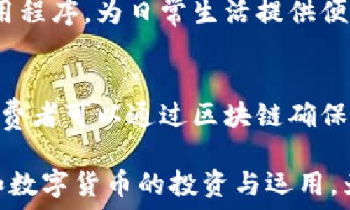  
中国正规的区块链平台排名榜：深入分析与前景展望

关键词 
区块链, 区块链平台, 中国区块链, 区块链排名/guanjianci

近年来，区块链技术以其去中心化、不可篡改和透明性的特点，逐渐在各行各业中得到了广泛应用。作为技术创新的先锋，区块链吸引了越来越多的用户和投资者的关注。在中国，随着政府对区块链行业的支持与监管，许多正规的区块链平台逐渐崭露头角，成为市场中不可忽视的力量。本文将对中国正规的区块链平台进行排名，并深入分析它们的特点及未来发展趋势。

1. 中国区块链平台概述
区块链是一种分布式账本技术，最初用于支持比特币等数字货币的交易。近年来，随着技术的不断成熟，区块链已经被扩展到金融、物流、医疗和公共管理等多个领域。中国作为全球最大的区块链市场之一，积极推进区块链技术的发展和应用。

自2019年10月以来，中国政府对区块链技术的态度日益开放，并强调要加快区块链技术的发展。这为区块链平台的兴起提供了良好的政策环境。许多创业公司和传统企业开始探索区块链在自身业务中的应用，有力推动了行业的繁荣。

2. 中国正规的区块链平台排名
根据市场份额、用户口碑和技术实力等因素，以下是一些在中国具有影响力的区块链平台排名：

ol
    listrong火币网(Huobi)/strongbr
    火币网是中国成立较早的数字货币交易平台之一，提供多种数字货币的交易和投资服务。平台安全性高，用户界面友好，适合各种层次的投资者。/li

    listrong币安(Binance)/strongbr
    币安是全球知名的数字货币交易所，其在中国市场上的影响力也非常大。手续费低，交易品种丰富，是币圈投资者非常喜爱的选择。/li

    listrongOKEx/strongbr
    OKEx 同样是一个享有盛名的交易平台，以其高流动性和多样化的交易选项受到用户欢迎。其推出的衍生品交易功能尤其受到投资者的青睐。/li

    listrong中币(ZB.com)/strongbr
    中币是一家在国内外市场上活跃的交易平台，致力于为用户提供低手续费的交易体验。其活跃的社区和支持的数字系列十分吸引人。/li

    listrong数字货币交易所(DCEX)/strongbr
    DCEX 是一家新兴的区块链平台，主要支持数字货币的交易与存储。目前也在不断扩展其服务范围和用户群体。/li
/ol

3. 各区块链平台特点分析
每个区块链平台都有其独特的优势，下面将对以上提到的平台进行逐一分析：

h4火币网的优缺点/h4
火币网的优势在于其稳定性和用户基础。作为较早拓展市场的平台之一，火币网积累了大量用户。同时，它提供多种交易服务，包括现货交易、杠杆交易等，可以满足不同用户的需求。然而，火币网在某些地区的监管可能会影响其业务发展。

h4币安的综合优势/h4
币安在商品种类丰富性和国际化战略上非常成功。该平台不仅支持多种主流币种的交易，还提供独特的质押和融资业务，这为用户提供了更多投资机会。同时，币安的流动性也是其一大亮点。但是，由于全球业务扩展，其也面临着不同国家和地区的监管挑战。

h4OKEx 强大的产品线/h4
OKEx 提供丰富的金融产品，包括期货、期权及稳定币等，这些产品吸引了很多专业投资者。其交易系统速度快，用户体验较好，受到了熟妍的投资者青睐。然而，OKEx 的一些服务相对复杂，新手可能需要一定的时间来适应。

h4中币的市场表现/h4
中币近年来快速增长，凭借丰富的产品线和低手续费政策吸引了很多用户。中币也在不断推出新服务，增强用户粘性。但其市场知名度仍有待提升。

h4DCEX 的创新尝试/h4
商会的用户正在逐步增加，平台的设计旨在为用户提供更出色的界面和体验。新兴平台在创新与变化速度上做得不错，但用户数量还需提高。

4. 常见问题解答

h4问题一：如何选择合适的区块链平台？/h4
选择区块链平台时，应考虑多个因素。首先，审查平台的安全性，包括使用的技术、历史记录和用户评价等；其次，根据个人的需求来选择交易品种和服务。第三，不同平台的手续费结构不同，要比较方便交易成本；最后，查看平台的用户支持和社区活跃度，以便在出现问题时能得到及时解决。

h4问题二：区块链市场的未来发展趋势是什么？/h4
随着技术的不断发展，区块链市场的未来将更加广阔。首先，公有链和私有链的结合将使得区块链应用更加多样化；其次，企业对区块链的采用将逐渐增多，尤其是在金融、供应链管理等领域。同时，政府对区块链的支持与监管将促进其健康发展。

h4问题三：区块链如何影响传统行业？/h4
区块链技术能在多个方面颠覆传统行业。例如，在金融领域，区块链使得跨境支付更为高效；在供应链中，区块链能够减少中间环节，提升透明度和可追溯性。其他领域如医疗、房地产等也逐步引入区块链技术进行行业变革。

h4问题四：投资区块链有什么风险？/h4
区块链投资虽然机会众多，但也伴随一定风险。由于市场波动性大、技术的快速演变以及政策的不确定性，投资者需谨慎入市。同时，务必做好资金管理和风险控制。此外，选择可靠的平台和项目也至关重要。

h4问题五：个人如何参与区块链技术的应用？/h4
个人可以通过多种方式参与区块链应用。例如，可以学习相关技术知识，参与开源项目；或者投资选择优质的区块链项目进行资金参与；还可以利用区块链技术开发个人应用程序，为日常生活提供便利。

h4问题六：区块链将如何改变未来的商业模式？/h4
区块链技术将通过去中介化、提高透明度和降低交易成本等方式，改变未来的商业模式。例如，企业通过智能合约实现自动化交易；供应链合作伙伴可实时查看链上数据；消费者可以通过区块链确保商品的真实性。这将推动商业模式的创新与。

综上所述，区块链技术在中国的发展已经进入了一个新的阶段，正规的平台在行业中的排名和影响力逐渐清晰。个人和企业都应抓住这一历史机遇，合理规划区块链技术和数字货币的投资与运用，为未来的发展打下基础。