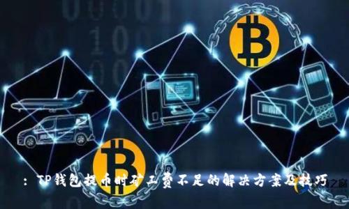 : TP钱包提币时矿工费不足的解决方案及技巧