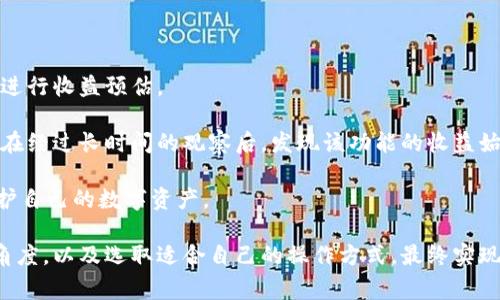   如何有效使用TP钱包里的Pig功能，提升数字资产管理效率 / 
 guanjianci TP钱包, Pig功能, 数字资产管理, 加密货币 /guanjianci 

随着区块链技术的发展和加密货币的普及，越来越多的用户开始关注数字资产的管理方式。TP钱包作为一个便捷的加密货币钱包，不仅支持多种币种的存储和转账，还引入了独特的Pig功能，旨在帮助用户更好地管理和增值他们的数字资产。在这篇文章中，我们将深入探讨TP钱包里的Pig功能，分析其工作原理，使用方法以及其他用户关注的相关问题，希望能够为广大用户提供有价值的信息。

1. 什么是TP钱包的Pig功能？

TP钱包是一款功能强大的数字资产管理工具，为用户提供了安全、便捷的加密货币存储和交易服务。而Pig功能则是TP钱包的一项创新，通过特殊的算法和分散化的方式，帮助用户获得更高的资产收益。简单来说，Pig功能有点像一种“理财”工具，用户可以将其存入Pig账户，获取相应的利息收益。

Pig功能的操作非常简单，用户只需将所持有的数字资产转入Pig账户，系统将自动为您进行收益计算。在TP钱包中，Pig功能除了提供收益外，还能够根据市场波动实施风险控制，使得用户的资金更加安全。

2. 如何在TP钱包中使用Pig功能？

使用TP钱包中的Pig功能十分简单，用户只需按照以下步骤操作：

strong步骤一：下载并安装TP钱包/strong
首先，用户需要在官方网站或应用商店下载TP钱包，并完成安装。打开应用后，按照提示进行登录或注册。

strong步骤二：充值数字资产/strong
用户需要将数字资产（如以太坊、比特币等）充值到TP钱包中。充值成功后，用户可以在资产页面看到自己持有的各种币种。

strong步骤三：访问Pig功能/strong
在TP钱包主界面，找到“Pig”或“金融理财”等相关标签，点击进入Pig功能。此时用户会看到不同币种的收益率信息。

strong步骤四：选择币种并存入/strong
用户可以根据所持币种的收益率选择要存入的币种，输入存入金额后确认操作。系统会自动进行处理，并在用户的Pig账户中显示相应的收益情况。

通过这些简单的步骤，用户就可以轻松享受到Pig功能带来的资产增值体验。

3. TP钱包Pig功能的收益如何计算？

TP钱包中的Pig功能收益计算方式主要基于用户存入的资产和当前市场行情。一般来说，收益率是由TP钱包团队根据市场需求和供给进行浮动的，用户存入的资产会按照实时的收益率进行计息。

以某用户存入的数字资产为例，如果用户在某个时段内选择了一个收益率为5%的Pig存入，那么其收益便是按照这个百分比进行计算的。例如，若用户存入了价值1000元的资产，则在一个周期（如一个月）后，用户可以获得50元的收益。

需要注意的是，Pig功能的收益通常是以加密货币的形式进行发放，用户最终所获得的资产数量也将根据市场波动而变化。因此，在使用过程中，用户应密切关注市场动态，以做出及时的调整。

4. 使用TP钱包Pig功能是否安全？

安全性是用户在选择数字资产钱包时最为关注的因素。TP钱包作为知名的数字资产管理工具，采用了多种技术来确保用户资产的安全。

首先，TP钱包对用户的私钥进行严格加密，确保只有用户自身能够访问自己的资产。其次，TP钱包还设有多重验证机制，增加了账户的安全性。此外，Pig功能的存储过程同样受到了区块链技术的保护，从根本上防止了资产被盗或丢失的风险。

同时，TP团队也会定期对系统进行安全审计，以消除潜在的安全隐患。尽管如此，用户在使用过程中仍需保持警觉，不要随意透露个人的信息，以保证账户的安全。

5. TP钱包的Pig功能有哪些风控机制？

为确保用户的资产在使用Pig功能时能够达到安全和收益的双重保障，TP钱包设计了多重风控机制。

首先，用户在存入资产时，系统会根据当前市场行情以及相关的历史数据对风险进行评估，从而给出存入建议。若某一资产的波动率过高，系统会提示用户调整或重新考虑存入方案。

其次，TP钱包也会定期监测不同加密货币的市场动态，及时调整Pig功能的收益率，以确保用户的收益能够在合理范围内得到保障。同时，系统会自动根据所持资产的波动情况进行风险分散，最大限度降低用户亏损的风险。

最后，TP钱包的风险控制机制通过大数据分析，为用户提供个性化的建议，帮助其在市场变化中灵活应对。这些机制共同帮助用户在进行数字资产管理时能够更加从容、稳妥。

6. 如何评估TP钱包Pig功能的投资回报率？

投资回报率是评估TP钱包Pig功能的重要指标。首先，用户需要了解自己的投资目标以及所能接受的风险等级。对于不同类型的数字资产，收益水平和风险水平是有所差异的。

一般来说，用户可以通过查看TP钱包中提供的各类币种的历史收益率，以此来判断当前Pig功能的投资回报潜力。同时，用户也可以通过比较不同加密货币的市场波动情况，来进行收益预估。

此外，在实际操作中用户需要计算自己的投资成本，包括可能的交易费用等。通常情况下，用户在经过一段时间的使用后就能理性评估TP钱包Pig功能的实际投资回报率。如果在经过长时间的观察后，发现该功能的收益始终高于市场水平，那么可以认定其具有相对较好的投资价值。

最后，需要注意的是，投资任何数字资产都存在风险，用户应根据自身情况谨慎决策，切忌盲目跟风。通过合理利用TP钱包Pig功能，用户可以在享受收益的同时，有效管理和保护自己的数字资产。

总结来说，TP钱包里的Pig功能为用户提供了一个友好的数字资产管理选择，通过简单的操作即可实现资产的增值效率。在不断变化的加密货币市场中，用户需关注自身投资角度，以及选取适合自己的操作方式，最终实现资产的保值增值。