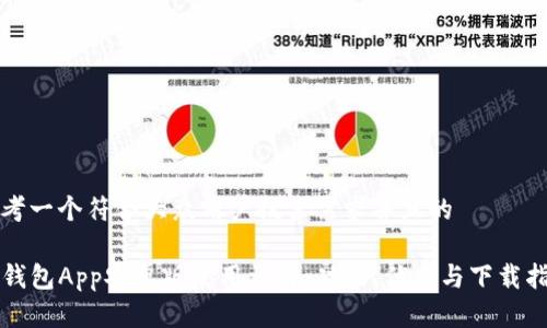 思考一个符合大众用户搜索需求并且的

TP钱包App安卓版使用详解：功能、优点与下载指南